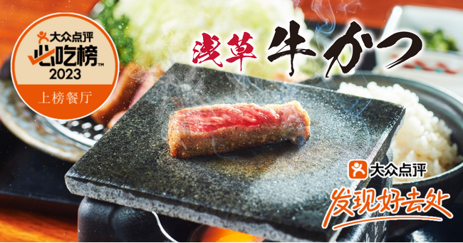 『浅草牛かつ』が中国最大口コミ投稿サイト“大衆点評”にて『大衆点評2023”必吃榜”』に選出されました