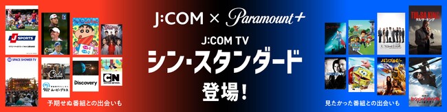 10月4日から「あたらしいJ:COM TV、はじまる」「J:COM TV」の新サービス「シン・スタンダード」登場