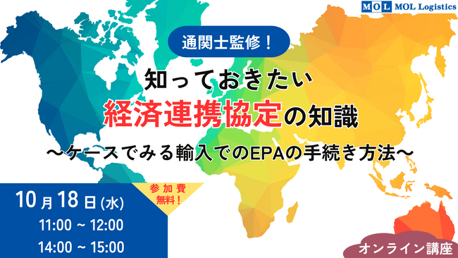 「通関⼠監修！ 知っておきたいEPA（経済連携協定）の知識～輸入の場合～」オンラインセミナーを10月18日に開催