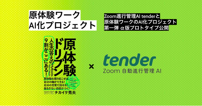 書籍「原体験ドリブン」をオンラインで体験可能に。オンラインワークショップの進化系として体験コンテンツ（α版）を共創