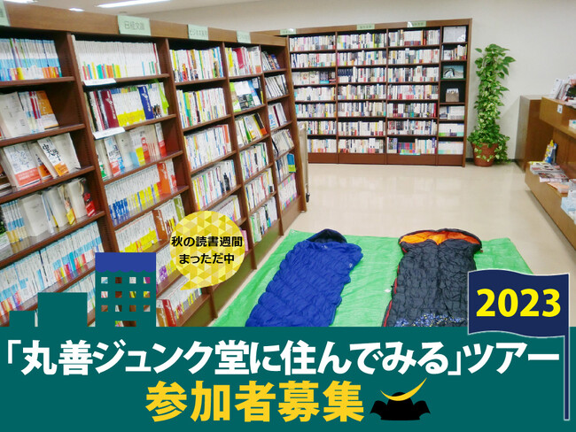 「丸善ジュンク堂に住んでみる」ツアー2023募集開始