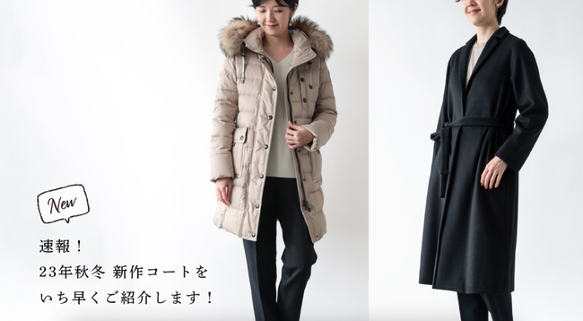 23年秋冬レディース新作コート・ダウンを発表