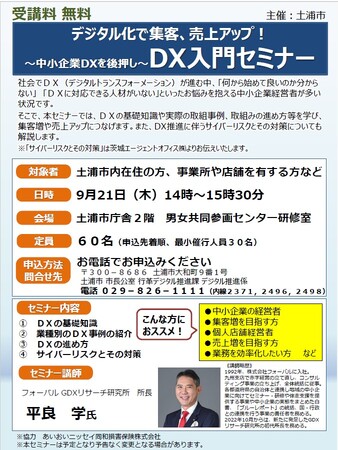 フォーバル GDXリサーチ研究所 所長 平良 学茨城県土浦市主催 あいおいニッセイ同和損害保険株式会社共催の中小企業経営者向け『DX入門セミナー』に登壇