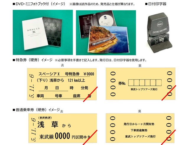 懐かしい 「手書きの特急券（硬券）・普通乗車券（硬券）」とスペーシア X DVD（ミニフォトブック付）のセットを発売します！
