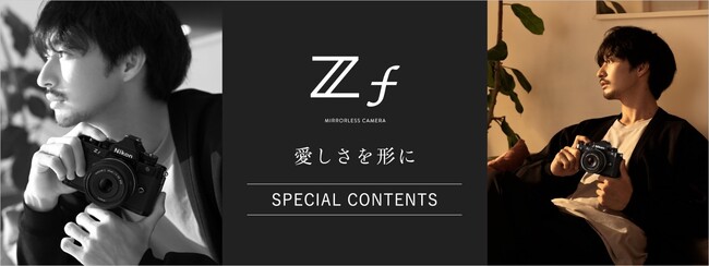 俳優・写真家の古屋 呂敏さんをモデルに起用した「Z f」のスペシャルコンテンツを公開