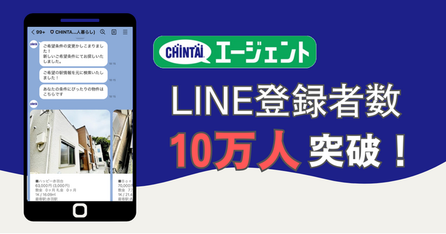 理想のお部屋がLINEで自動提案される「CHINTAIエージェント」登録者数が累計10万人を突破！