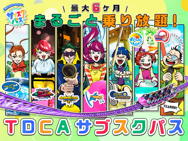 【東京ドームシティ アトラクションズ】最大約6ヶ月間、期間中アトラクションに乗り放題の定額制チケット「TDCAサブスクパス」を9月26日(火)より販売開始！