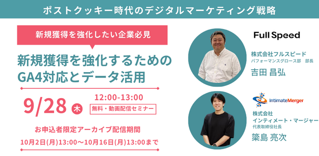 【9/28 オンライン動画視聴セミナー】ポストクッキー時代のデジタルマーケティング戦略
