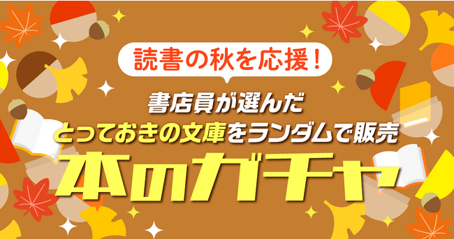 食欲の秋！スポーツの秋！読書の秋に読む本は「本のガチャ」で選ぼう！