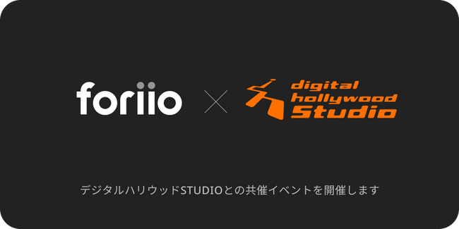 クリエイター用ポートフォリオプラットフォーム「foriio」、デジタルハリウッドSTUDIOにて受講生向けイベントを開催決定。