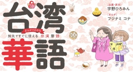 グルメと人情の国・台湾への旅がさらに楽しめる『まんがでわかる 旅先ですぐに使える台湾華語』発売！