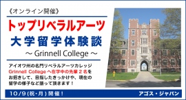 リベラルアーツカレッジ・奨学金志望者必見!【オンライン】トップリベラルアーツ大学留学体験談~Grinnell Colleg(グリネル大学)~10/9(祝)開催 リベラルアーツカレッジ・奨学金志望者必見!【オンライン】トップリベラルアーツ大学留学体験談~Grinnell Colleg(グリネル大学)~10/9(祝)開催