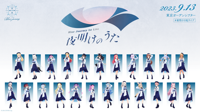 Blue Journey 1st Live「夜明けのうた」のオフィシャルレポート公開！@東京ガーデンシアター