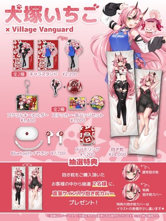 【犬塚いちご×ヴィレッジヴァンガード】～限定コラボグッズ発売決定！！～
