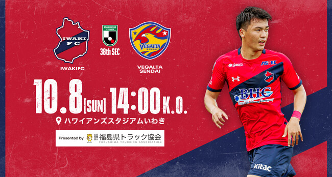 いわきFC、10/8(日)仙台戦を「（公社）福島県トラック協会プレゼンツマッチ」として開催
