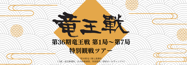 第36期 竜王戦 よみうりプレミアム観戦ツアー発売