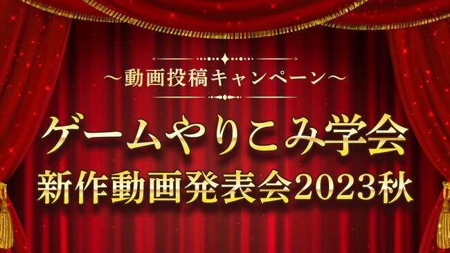 RTA、縛りプレイなどゲームの「やりこみプレイ」を楽しむ祭典！ 動画投稿キャンペーン「ゲームやりこみ学会 新作動画発表会2023秋」11/17～11/19に開催