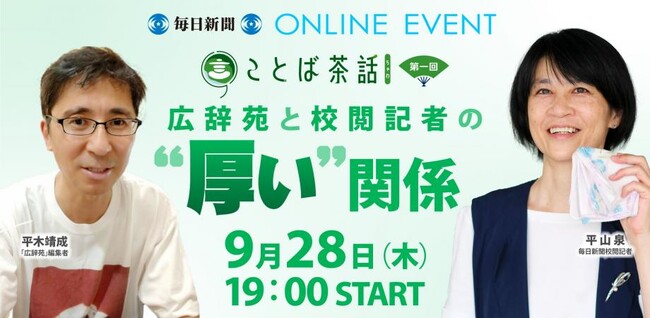 校閲記者が各界の言葉のプロと対話するトークイベント「ことば茶話」9月28日（木）スタート！初回のテーマは「広辞苑と校閲記者の“厚い”関係」！