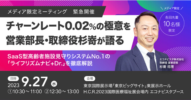 【9月27日（水）メディア限定ミーティング　緊急開催】チャーンレート0.02％※1の極意を営業部長・取締役杉嵜が語る