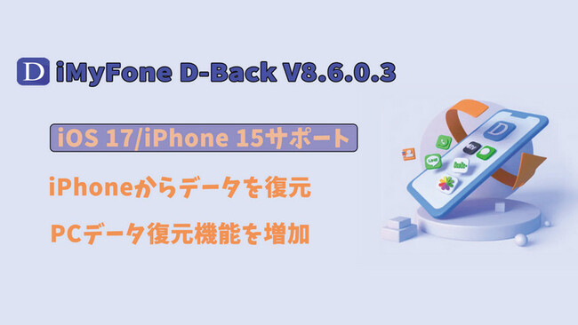 【バージョンアップ】データ復元ソフトD-Back V8.6.0.3が登場！PC&HDDリカバリー、SNSアプリリカバリーなどの機能を追加
