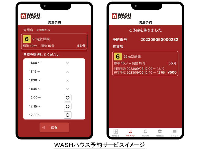 コインランドリーＷＡＳＨハウス 洗濯機・乾燥機の予約サービスを全国の２６７店舗に展開、年内には全店舗へ導入完了予定