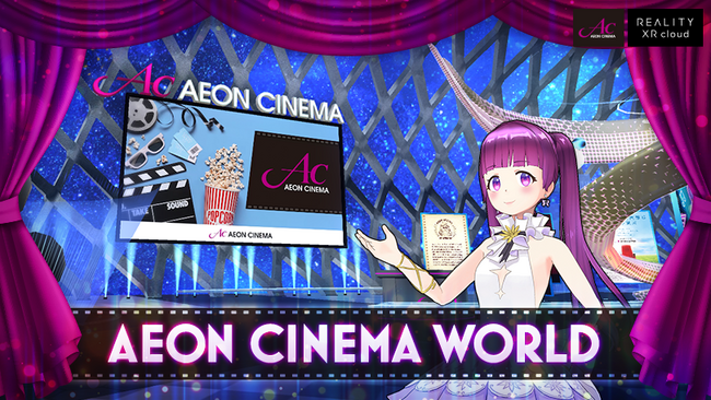 イオンシネマのバーチャル空間「AEON CINEMA WORLD」オープン!
