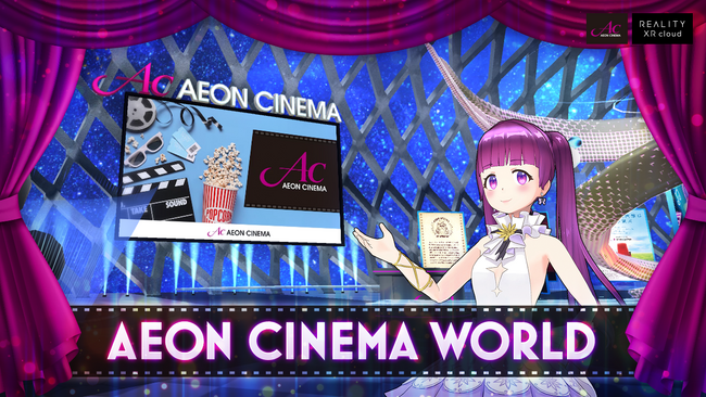 REALITY XR cloud、イオンシネマのメタバース映画館を「AEON CINEMA WORLD」と題してリニューアルオープン～映画チケットの予約・購入サイトと連携～