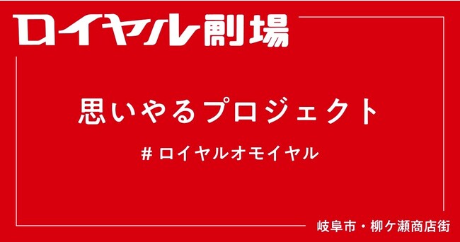 【ロイヤル劇場】思いやるプロジェクト