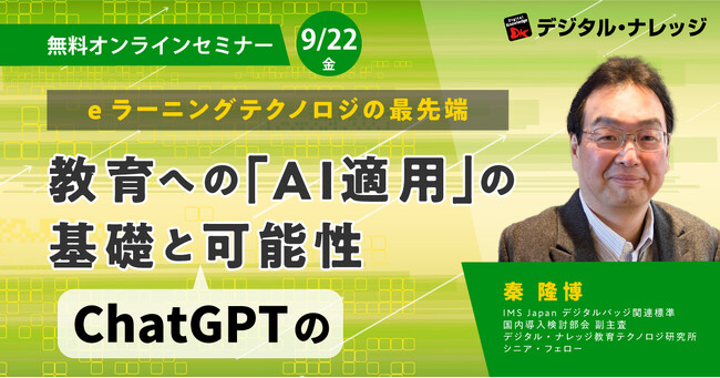 ChatGPTの教育活用セミナー、ご好評につき申込延長決定。東京新聞にChatGPTに関わるデジタル・ナレッジ教育テクノロジ研究所の取り組みが掲載されました