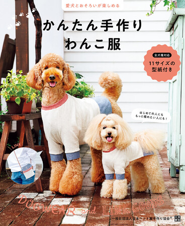 大好評！ わんこ服作りの教科書第２弾。愛犬ぴったりの服づくりをスタートからステップアップまでサポートする『かんたん手作りわんこ服』が2023年9月20日（水）に発売