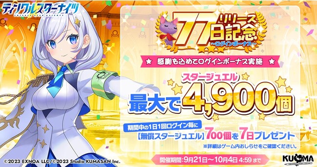 『ティンクルスターナイツ』リリース77日記念！豪華報酬と記念キャンペーンを開催！新登場のキャラクターやメインストーリー8章追加など盛りだくさん！