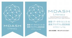 東京女子大学のデータサイエンス副専攻コア科目が文部科学省「数理・データサイエンス・AI教育プログラム認定制度（リテラシーレベル）」に認定