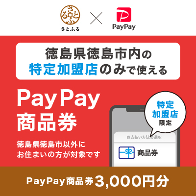 徳島市のふるさと納税返礼品に「PayPay商品券」が新登場！
