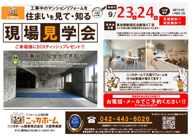 【東京23区在住の方必見】マンションリフォーム現場見学会を実施します【9月23日・24日 2日間限定】