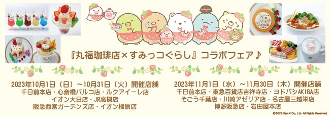 「丸福珈琲店×すみっコぐらしコラボフェア」全国14店舗で開催♪