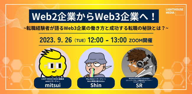 【無料ウェビナー】Web2からWeb3企業へ転職！～転職経験者が語るWeb3企業の働き方と成功する転職の秘訣とは？～【9/26 12:00開催】