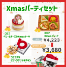 Xmasパーティセット Xmasパーティセット