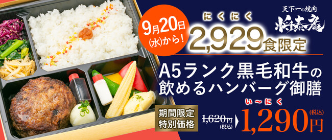 飲めるハンバーグの名店「将泰庵」とくるめし弁当がコラボセールを開催！「A5ランク黒毛和牛ハンバーグ御膳」を2,929食限定、特別価格1,290（＝い～にく）円で販売。