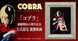 『コブラ』連載開始45周年記念寺沢武一が描くクールなコブラの原画を忠実に再現した高精細版画作品が450部限定で販売開始