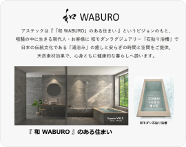 「和 WABURO」ブランドプロミス 「和 WABURO」ブランドプロミス