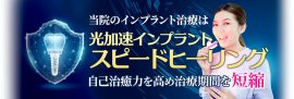 光加速インプラントスピードヒーリング
