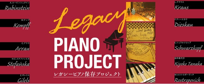 音楽文化遺産のピアノを未来に活かそう レガシーピアノ修復完成お披露目コンサート
