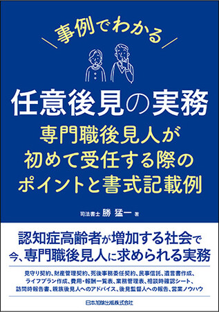 勝司法書士法人　代表 勝猛一著書　『任意後見の実務』4度目の重版決定記念★　