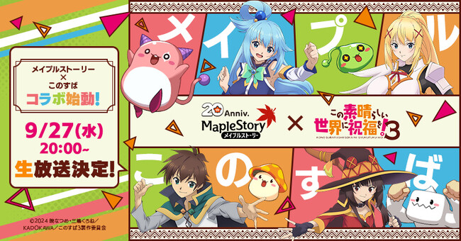 『メイプルストーリー』×『この素晴らしい世界に祝福を！』コラボ特設サイトを公開！