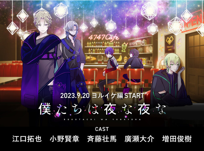 【僕たちは夜な夜な】＜江口拓也　小野賢章　斉藤壮馬　廣瀬大介　増田俊樹＞が演じる5人のキャラがついに集結!?　ヨルイケ編スタートにあたり声優陣のコメントが到着!!