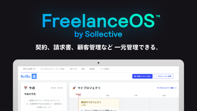 FreelanceOS(TM)︎- フリーランスのバックオフィス業務を一元管理
