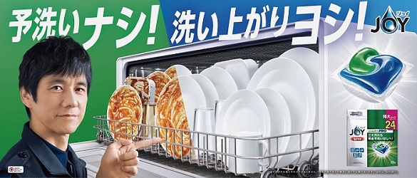 予洗いナシ！洗い上がりヨシ！ 西島秀俊さん、永尾柚乃さんが食洗機使用前のひと手間を解決！ 新TVCM「ジョイ 食洗機用ジェルタブ 予洗いなし篇」が 10月1日(日)より全国でオンエア開始
