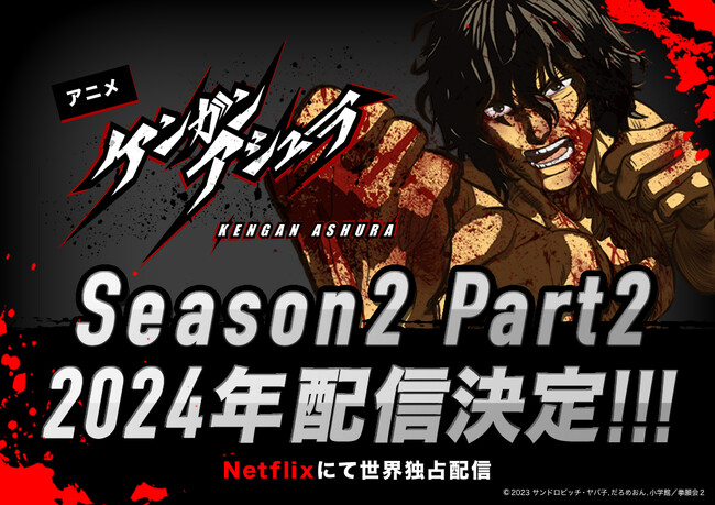 アニメ『ケンガンアシュラ』Season2、本日よりNetflixにて独占配信開始&新PV公開！