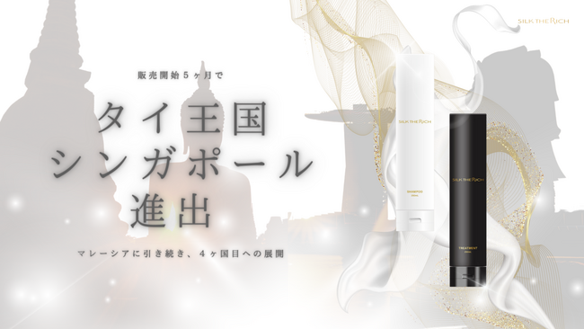 SILK THE RICH タイ及びシンガポールでの販売を開始!!