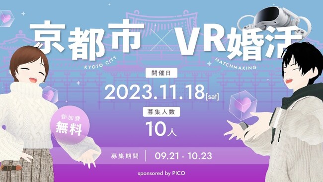 PICO、京都市とMemoriaと連携のもと、VR婚活イベントを開催